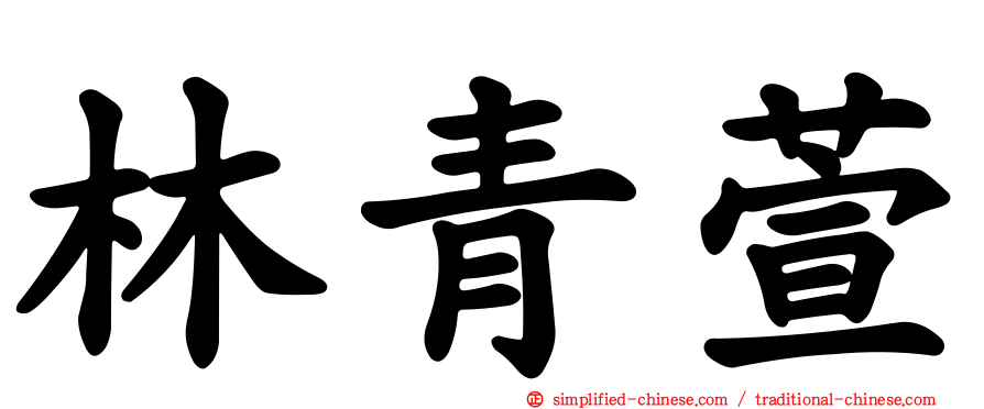 林青萱