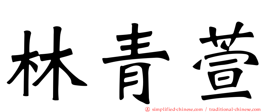 林青萱