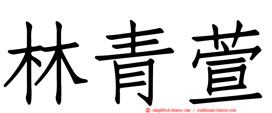林青萱
