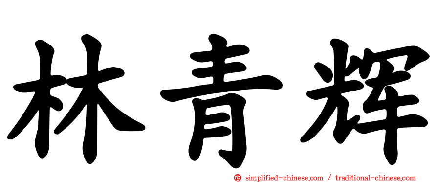 林青辉