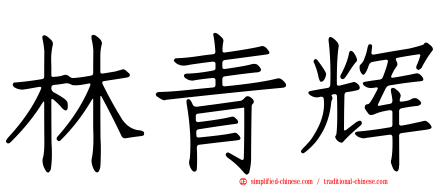 林青辉
