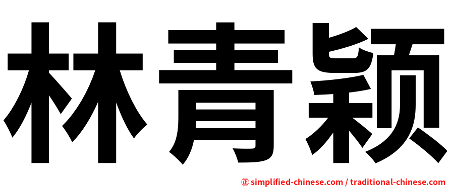 林青颖