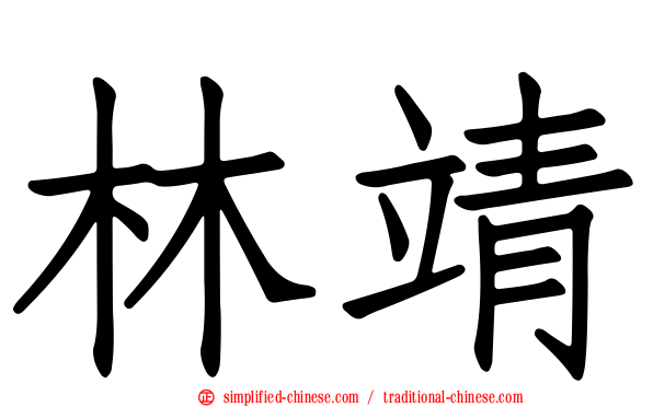 林靖