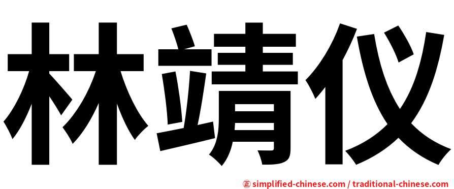 林靖仪
