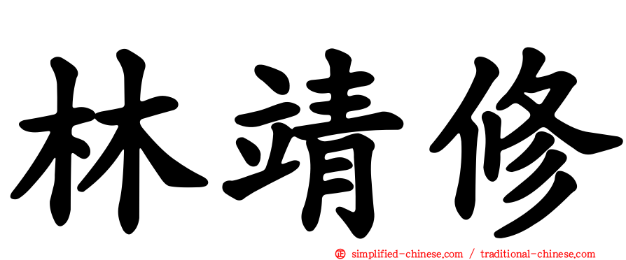 林靖修