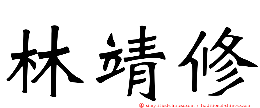 林靖修