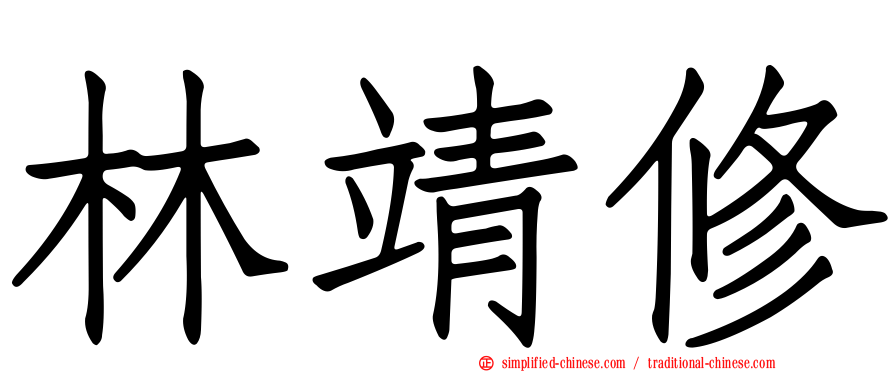 林靖修