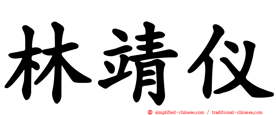 林靖仪