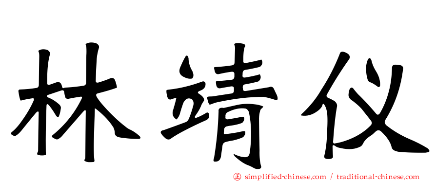 林靖仪