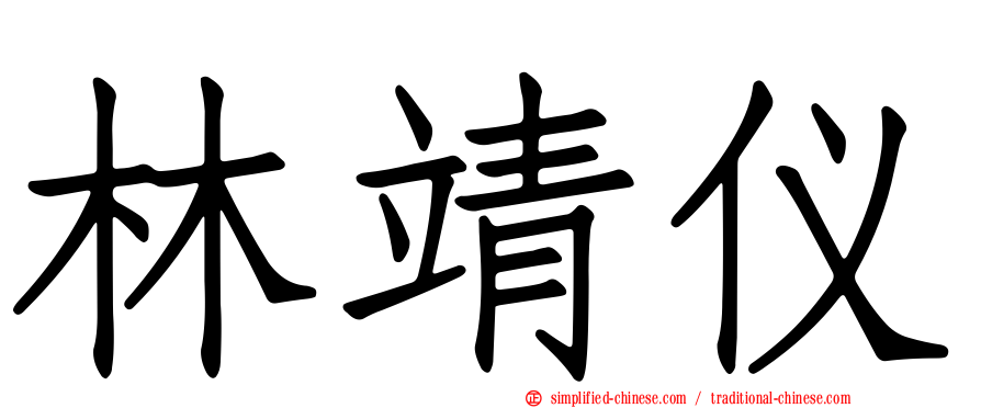 林靖仪