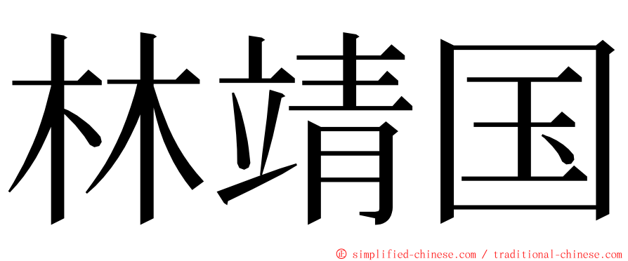 林靖国 ming font