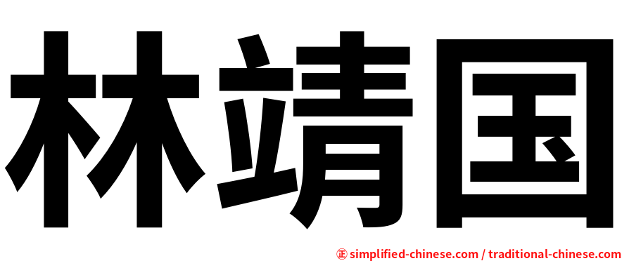 林靖国