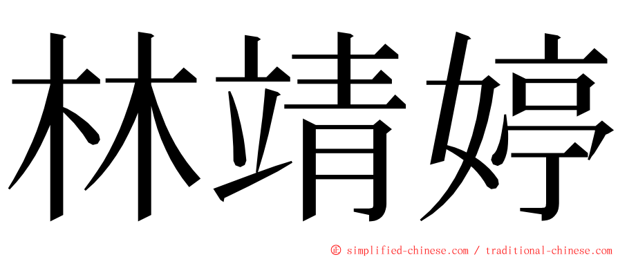 林靖婷 ming font