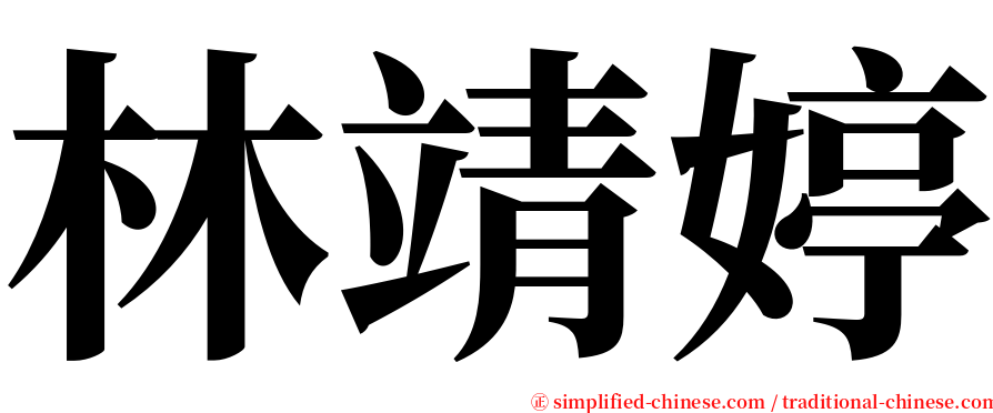 林靖婷 serif font