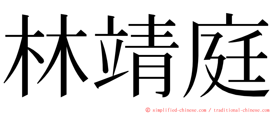林靖庭 ming font
