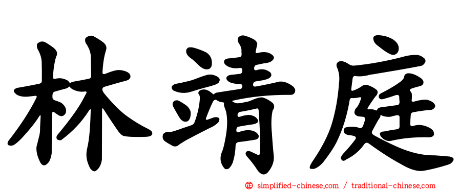 林靖庭