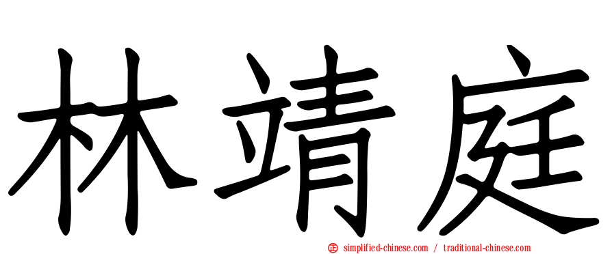 林靖庭