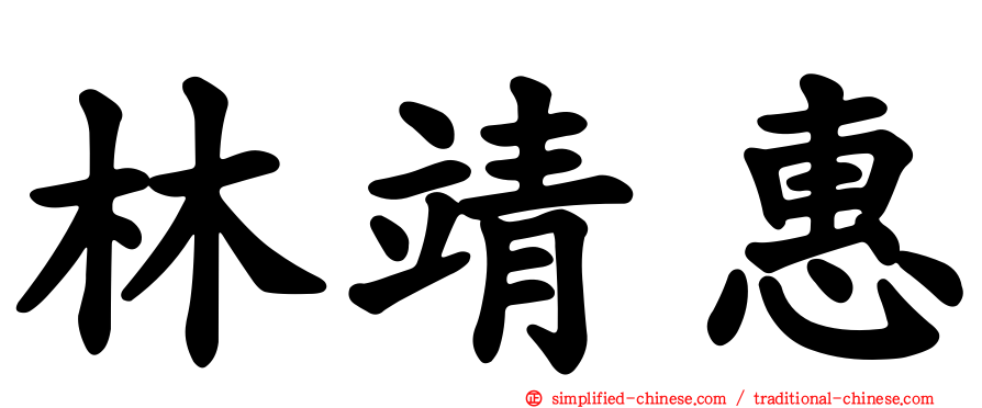 林靖惠