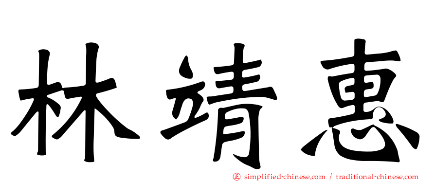 林靖惠
