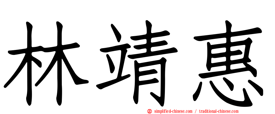 林靖惠