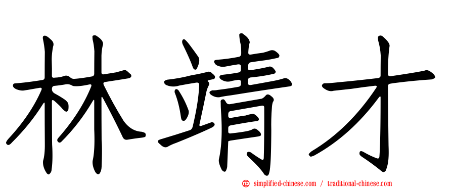 林靖才