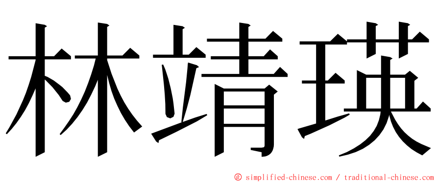 林靖瑛 ming font