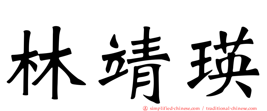林靖瑛