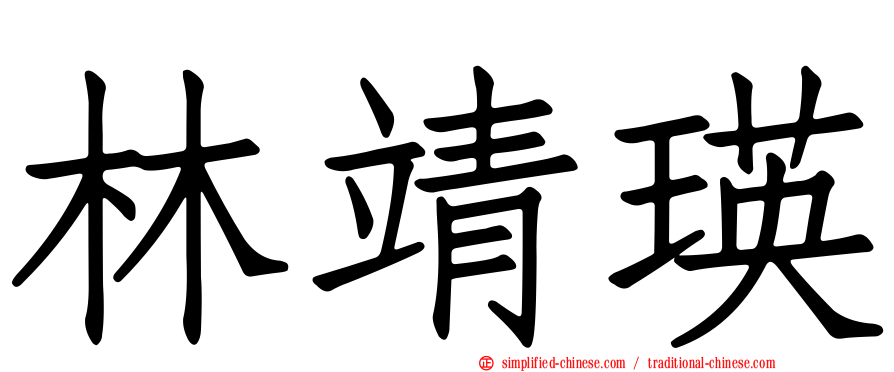 林靖瑛