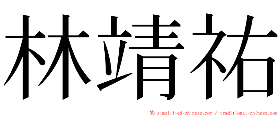 林靖祐 ming font