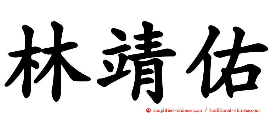 林靖祐