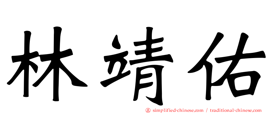 林靖祐