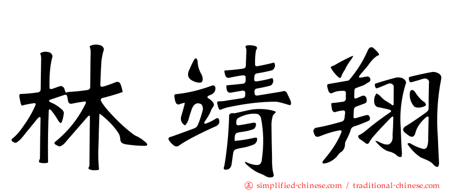 林靖翔