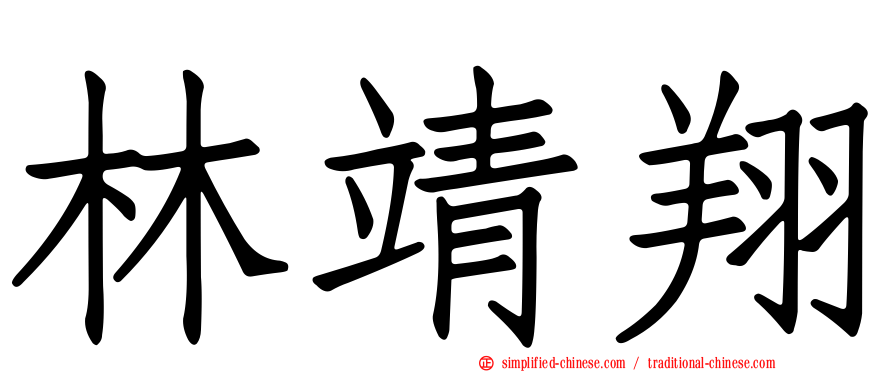 林靖翔