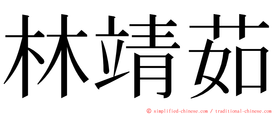 林靖茹 ming font