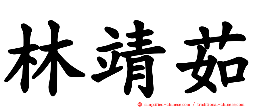 林靖茹