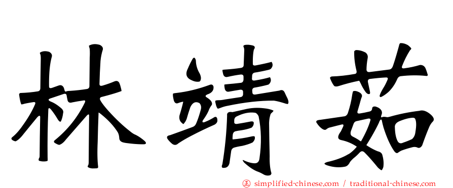 林靖茹