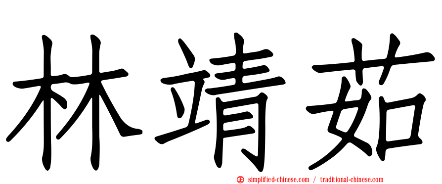 林靖茹