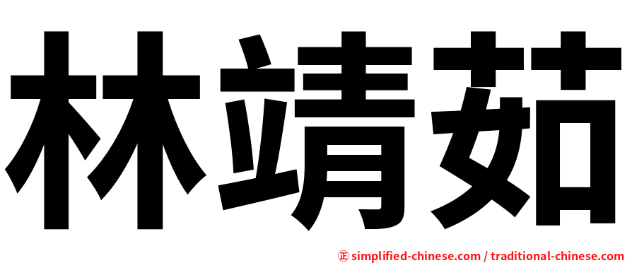 林靖茹
