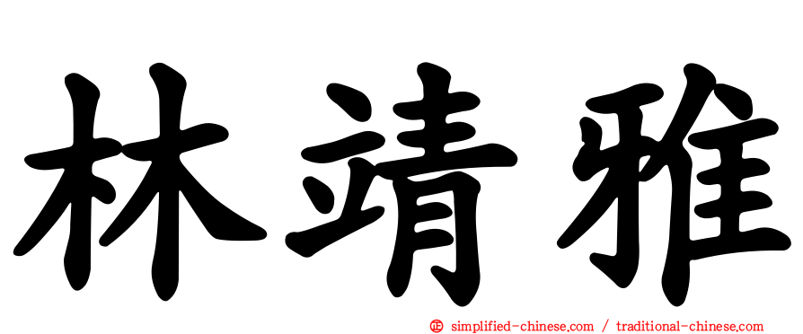 林靖雅