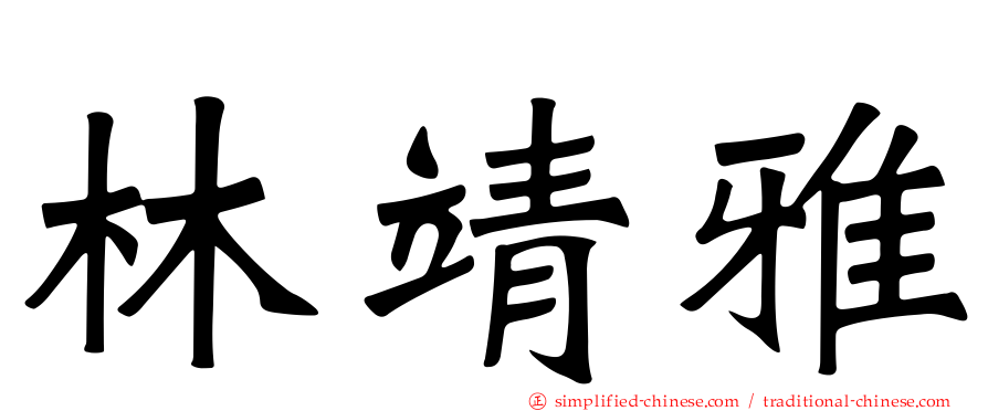 林靖雅