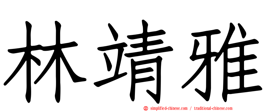 林靖雅