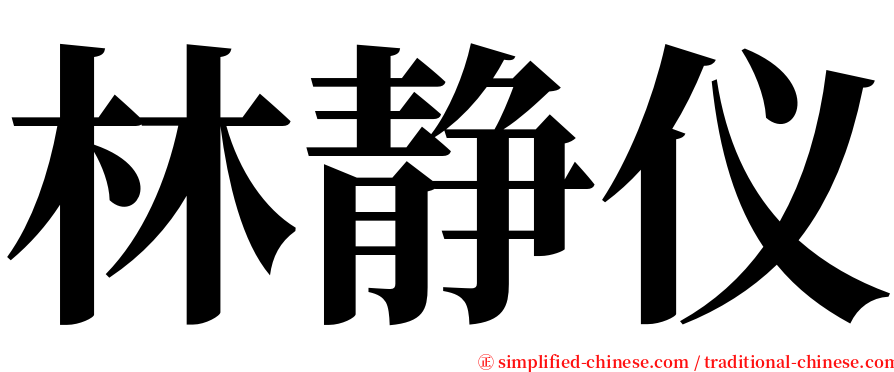 林静仪 serif font