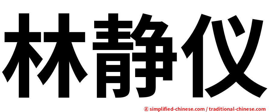 林静仪