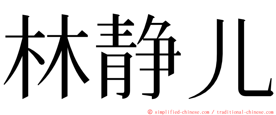 林静儿 ming font