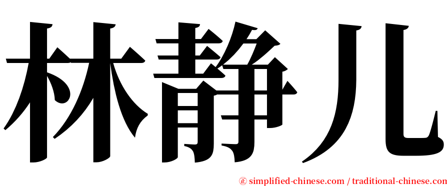 林静儿 serif font
