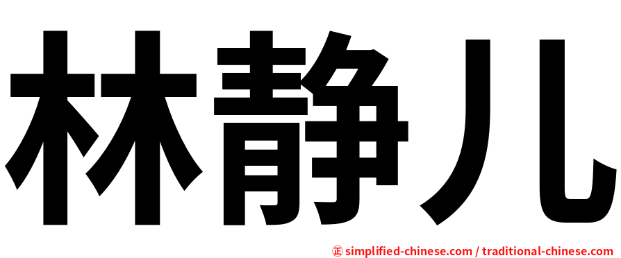 林静儿