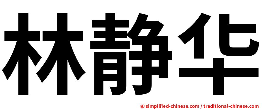林静华