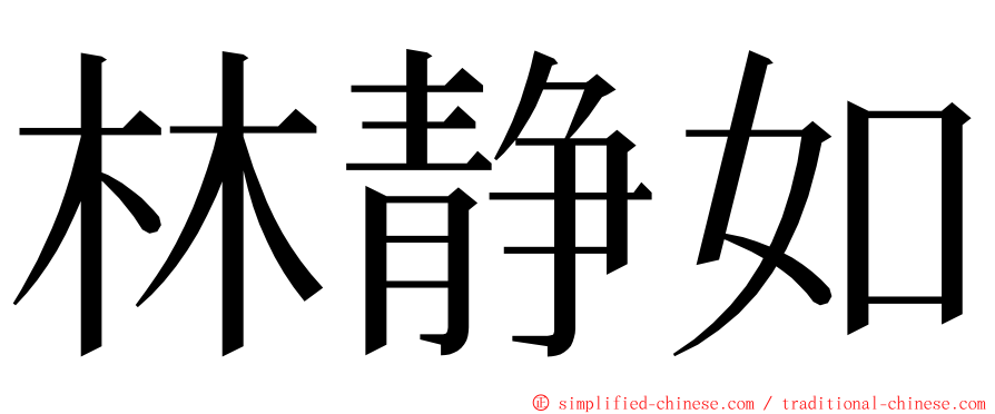 林静如 ming font