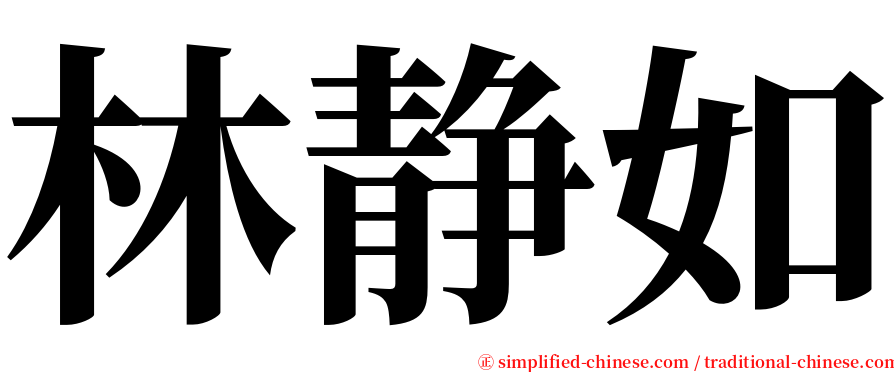 林静如 serif font