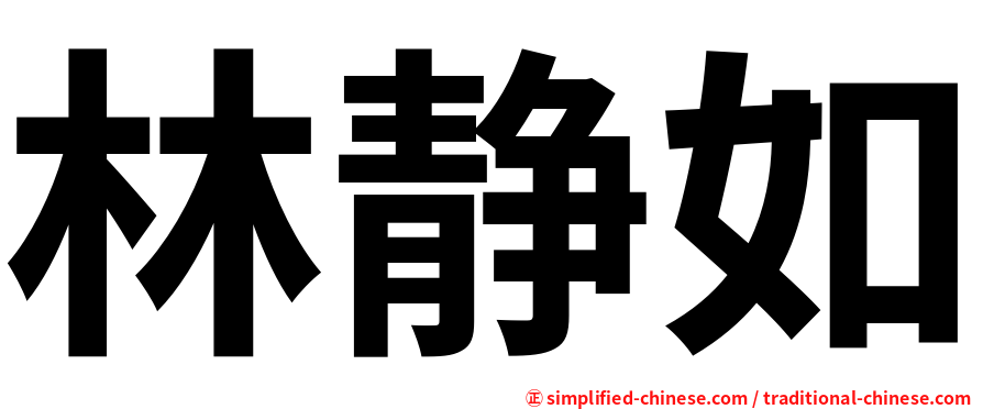 林静如